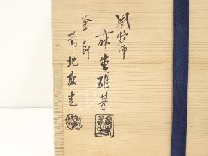 道具 ] - 道具 麻生雄芳・菊地政光合作 唐銅朝鮮風炉釜（共箱